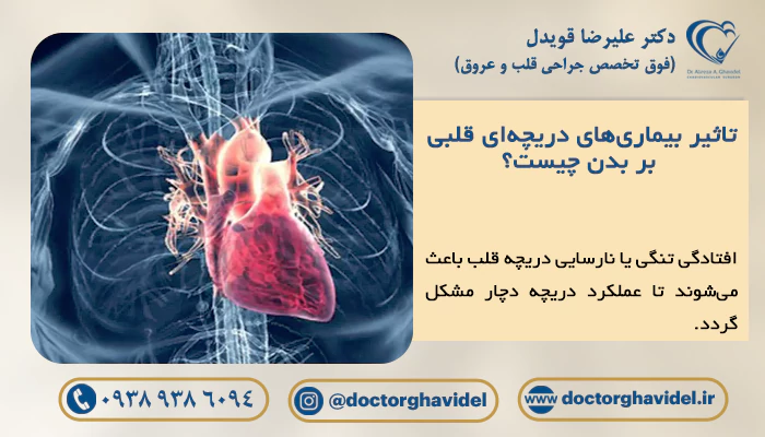 تاثیر بیماری‌های دریچه‌ای قلبی بر بدن چیست؟