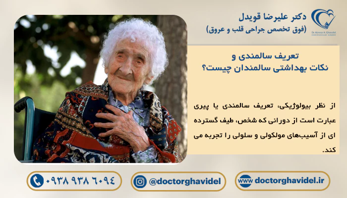 تعریف سالمندی و نکات بهداشتی سالمندان چیست؟