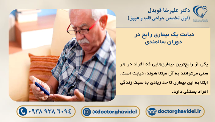 دیابت یک بیماری رایج در دوران سالمندی