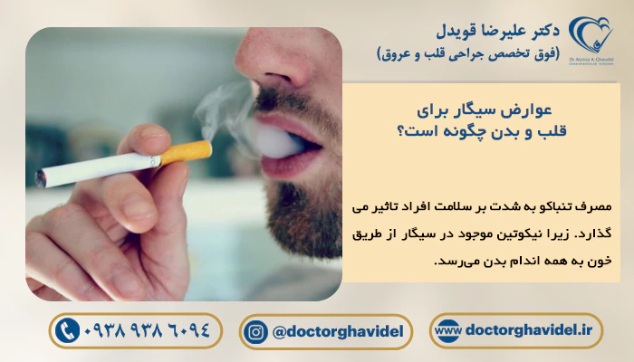 عوارض سیگار برای قلب و بدن چگونه است؟