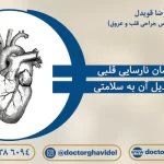 درمان نارسایی قلبی و تبدیل آن به سلامتی