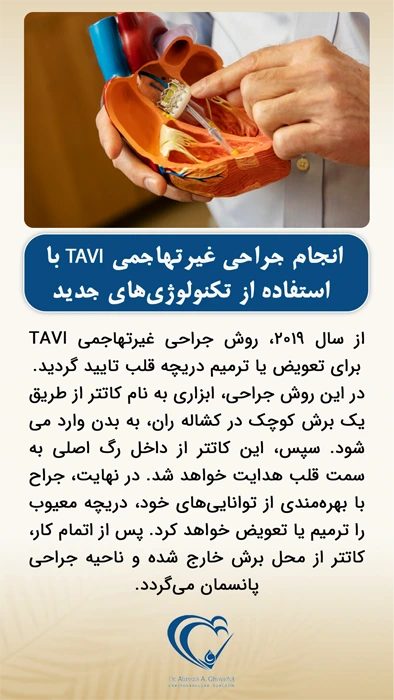 انجام جراحی غیرتهاجمی TAVI با_استفاده از تکنولوژی‌های جدید