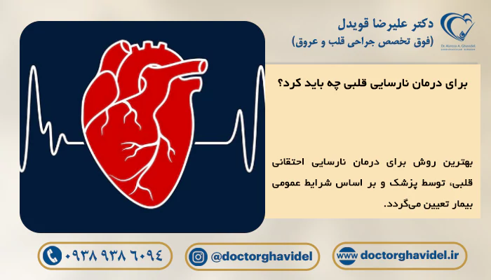 برای درمان نارسایی قلبی چه باید کرد؟