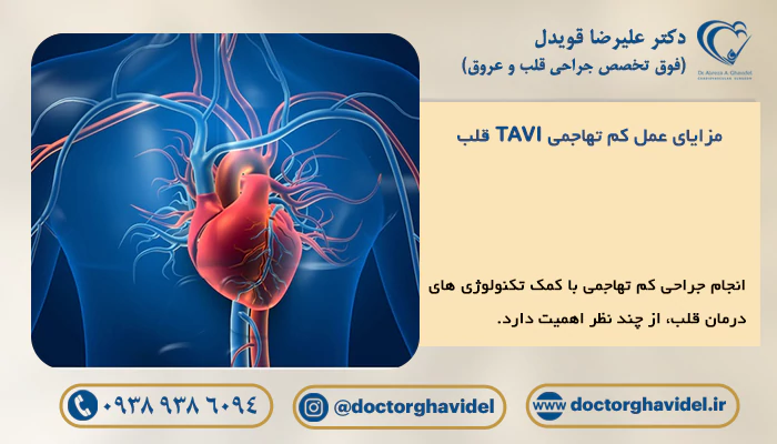 مزایای عمل کم تهاجمی TAVI قلب