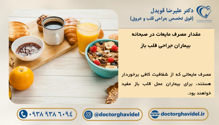مقدار مصرف مایعات در صبحانه بیماران جراحی قلب باز