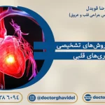 معاینه و روش‌های تشخیصی بیماری‌های قلبی