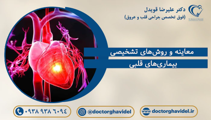 معاینه و روش‌های تشخیصی بیماری‌های قلبی