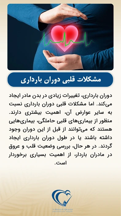 مشکلات قلبی دوران بارداری