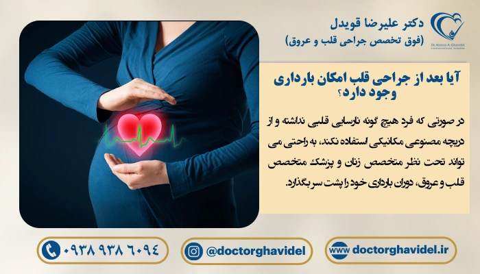 آیا بعد از جراحی قلب امکان بارداری وجود دارد؛ خطرات بارداری بعد از عمل قلب
