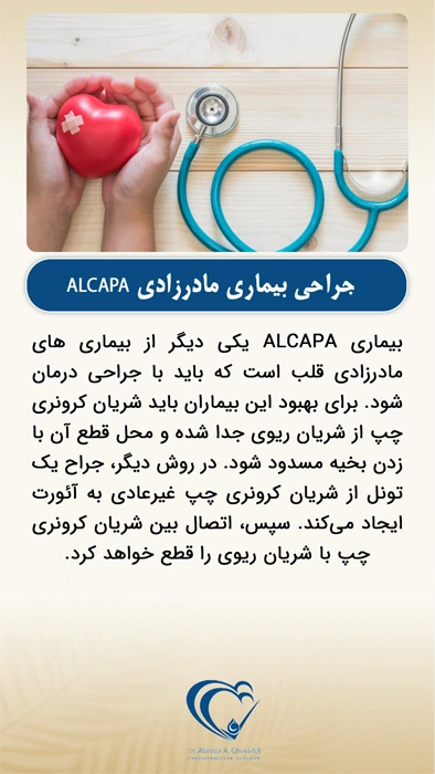 جراحی بیماری مادرزادی ALCAPA