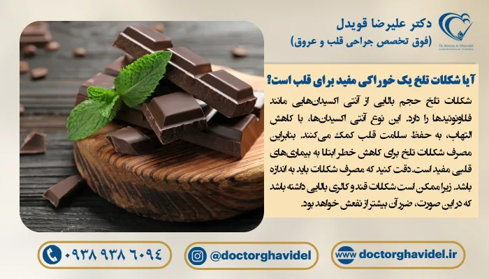 آیا شکلات تلخ یک خوراکی مفید برای قلب است؟