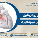 کاشت دریچه قلب با عمل تاوی قلب | روش TAVI