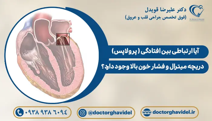 ارتباط افتادگی دریچه میترال با فشار خون