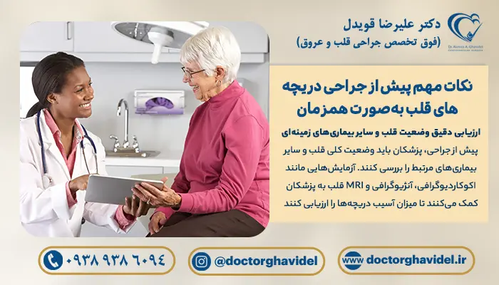 پزشک در حال ارزیابی وضعیت بیمار، پیش از انجام عمل همزمان دریچه های قلبی