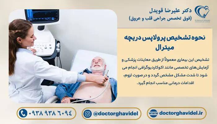 پزشک در حال معاینه بیمار برای تشخیص پرولاپس دریچه میترال