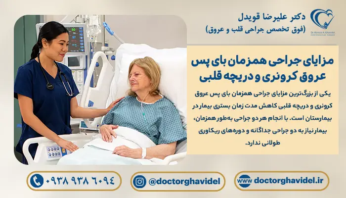 پزشک در کنار بیمار، در حال توضیح مزایای جراحی همزمان بای پس عروق کرونری و دریچه قلبی