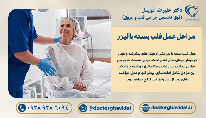 بیمار زن در حال آماده شدن برای انجام عمل قلب بسته با لیزر