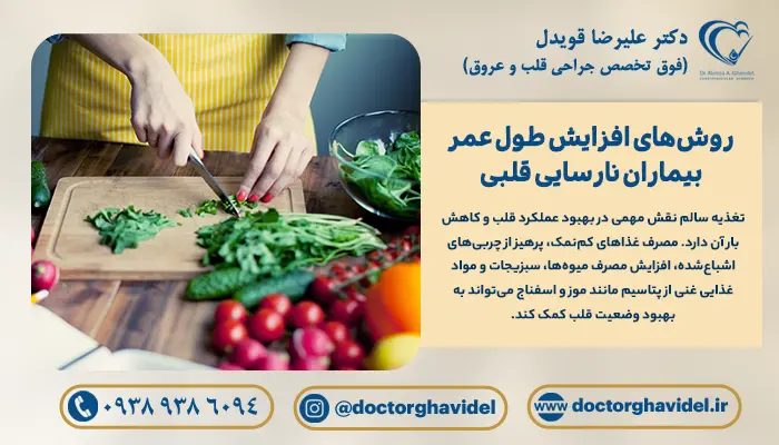 استفاده از سبزیجات، یکی از روش های افزایش طول عمر بیماران نارسایی قلبی است