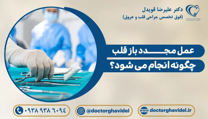 پزشکان در حال برداشتن وسایل جراحی برای عمل مجدد قلب باز